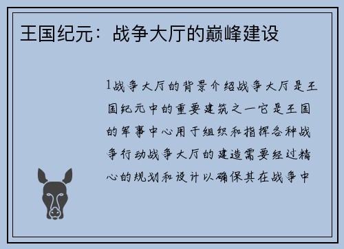 王国纪元：战争大厅的巅峰建设