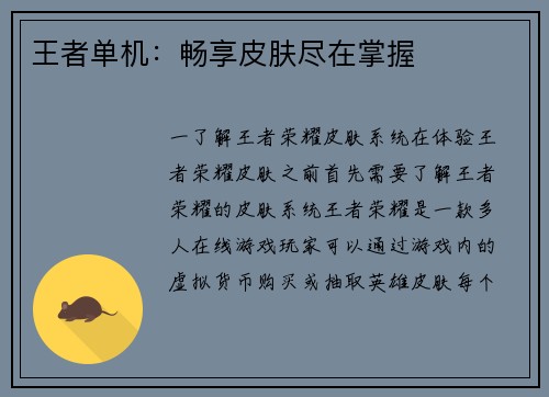 王者单机：畅享皮肤尽在掌握