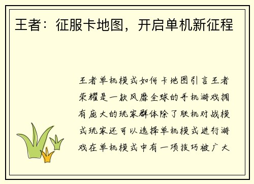 王者：征服卡地图，开启单机新征程