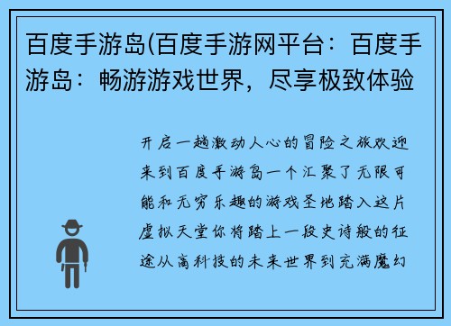 百度手游岛(百度手游网平台：百度手游岛：畅游游戏世界，尽享极致体验)