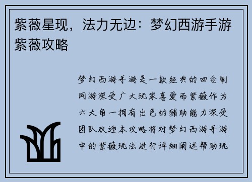 紫薇星现，法力无边：梦幻西游手游紫薇攻略