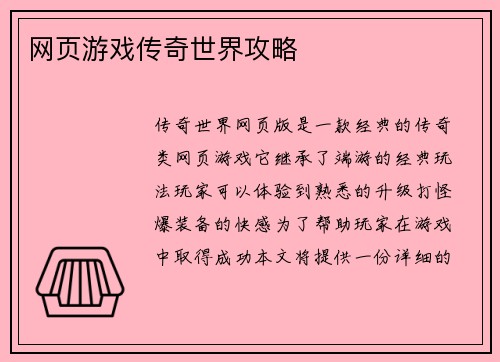 网页游戏传奇世界攻略
