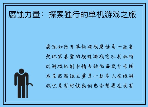 腐蚀力量：探索独行的单机游戏之旅