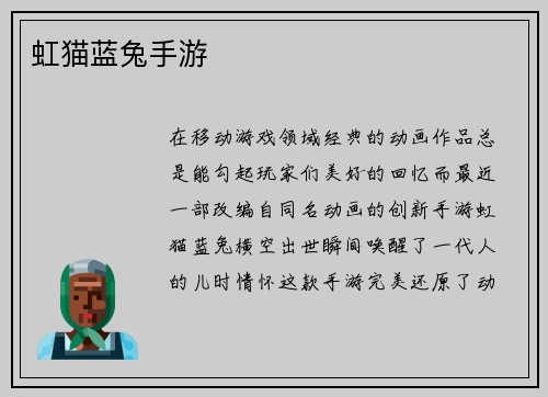 虹猫蓝兔手游