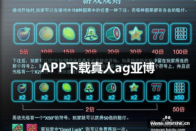 APP下载真人ag亚博