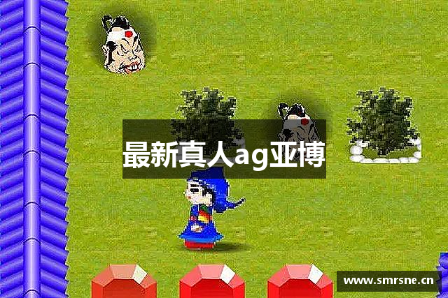 最新真人ag亚博